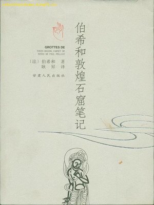 cover image of 伯希和敦煌笔记